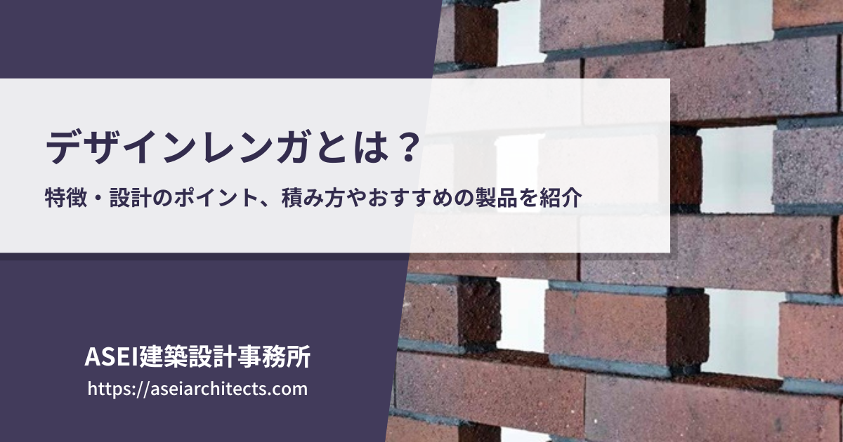 デザインレンガとは 特徴 建築法規 設計のポイント 積み方 工法 煉瓦メーカーリスト おすすめの製品を紹介 Asei建築設計事務所 鈴木亜生